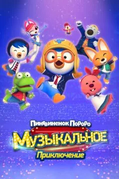 Пингвинёнок Пороро: Приключения поп-звезды / Pororo, Popstar Adventure (2023) мультфильм смотреть онлайн в хорошем качестве