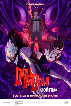 Дандадан: Злой глаз / Dandadan: Evil Eye (2025) мультфильм смотреть онлайн Дандадан: Злой глаз / Dandadan: Evil Eye (2025) мультфильм смотреть онлайн в хорошем качестве