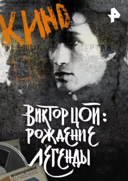 Виктор Цой. Рождение легенды (2015) фильм смотреть онлайн в хорошем качестве