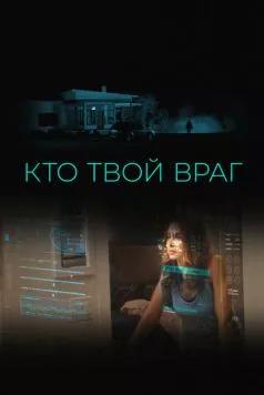 Кто твой враг / Home Safe (2022) фильм смотреть онлайн в хорошем качестве