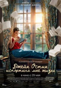 Джейн Остин испортила мне жизнь / Jane Austen a gâché ma vie (2024) фильм смотреть онлайн в хорошем качестве