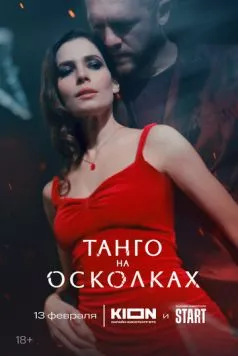 Танго на осколках (2024) cериал смотреть онлайн Танго на осколках (2024) cериал смотреть онлайн в хорошем качестве