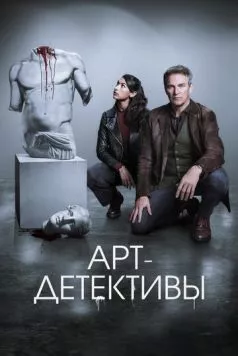 Арт-детективы / Art Detectives (2025) cериал смотреть онлайн Арт-детективы / Art Detectives (2025) cериал смотреть онлайн в хорошем качестве