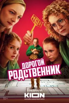 Дорогой родственник (2024) cериал смотреть онлайн Дорогой родственник (2024) cериал смотреть онлайн в хорошем качестве