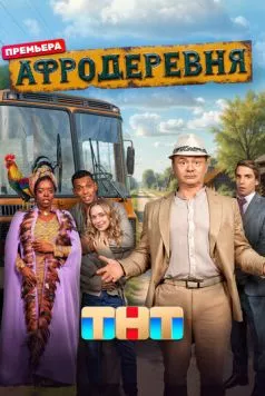 Афродеревня (2025) cериал смотреть онлайн Афродеревня (2025) cериал смотреть онлайн в хорошем качестве