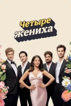 Четыре жениха / BeKarov Etzli (2024) cериал смотреть онлайн Четыре жениха / BeKarov Etzli (2024) cериал смотреть онлайн в хорошем качестве