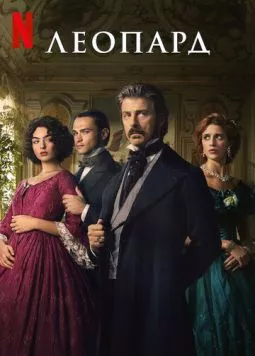 Леопард / Il Gattopardo (2025) cериал смотреть онлайн Леопард / Il Gattopardo (2025) cериал смотреть онлайн в хорошем качестве