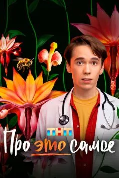 Про это самое 2025 смотреть онлайн cериал в хорошем качестве