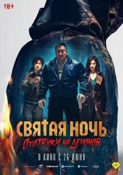 Святая ночь. Охотники на демонов / Georukhan bam: demon heonteoseu (2025) фильм смотреть онлайн в хорошем качестве