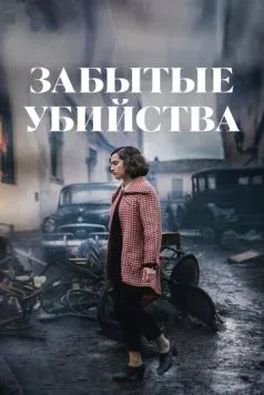 Забытые убийства / Olvido (2023) фильм смотреть онлайн в хорошем качестве