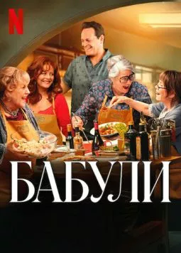 Бабули / Nonnas (2025) фильм смотреть онлайн в хорошем качестве