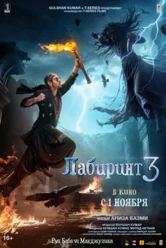 Лабиринт 3 / Bhool Bhulaiyaa 3 (2024) фильм смотреть онлайн в хорошем качестве