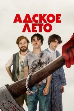 Адское лето / Hell of a Summer (2023) фильм смотреть онлайн в хорошем качестве