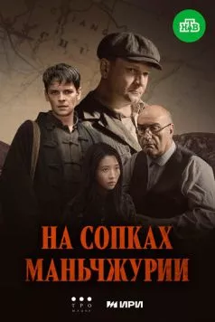 На сопках Маньчжурии (2025) cериал смотреть онлайн На сопках Маньчжурии (2025) cериал смотреть онлайн в хорошем качестве