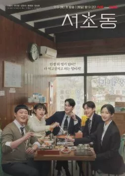 Район Сочхо / Seochodong (2025) cериал смотреть онлайн Район Сочхо / Seochodong (2025) cериал смотреть онлайн в хорошем качестве