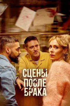 Сцены после брака / Scener efter ett äktenskap (2023) cериал смотреть онлайн Сцены после брака / Scener efter ett äktenskap (2023) cериал смотреть онлайн в хорошем качестве