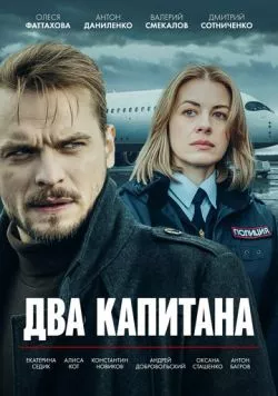 Два капитана (2025) cериал смотреть онлайн Два капитана (2025) cериал смотреть онлайн в хорошем качестве
