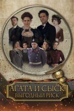 Агата и сыск. Выгодный риск (2023) фильм смотреть онлайн Агата и сыск. Выгодный риск (2023) фильм смотреть онлайн в хорошем качестве