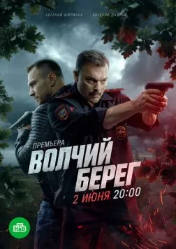 Волчий берег (2022) cериал смотреть онлайн Волчий берег (2022) cериал смотреть онлайн в хорошем качестве