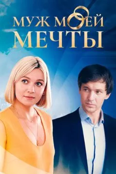 Муж моей мечты (2024) cериал смотреть онлайн Муж моей мечты (2024) cериал смотреть онлайн в хорошем качестве