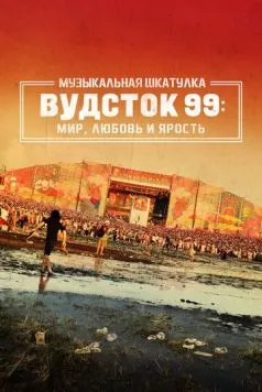 Музыкальная шкатулка. Вудсток 99: Мир, любовь и ярость / Woodstock 99: Peace, Love, and Rage (2021) фильм смотреть онлайн Музыкальная шкатулка. Вудсток 99: Мир, любовь и ярость / Woodstock 99: Peace, Love, and Rage (2021) фильм смотреть онлайн в хорошем качестве