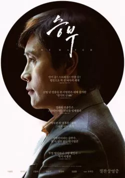 Поединок / Seungbu (2025) фильм смотреть онлайн Поединок / Seungbu (2025) фильм смотреть онлайн в хорошем качестве