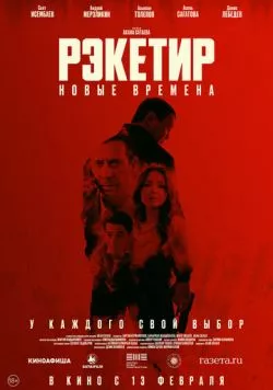 Рэкетир. Новые времена / Рэкетир III (2024) фильм смотреть онлайн Рэкетир. Новые времена / Рэкетир III (2024) фильм смотреть онлайн в хорошем качестве