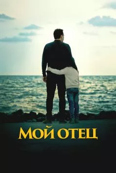 Мой отец / To My Son (2023) фильм смотреть онлайн Мой отец / To My Son (2023) фильм смотреть онлайн в хорошем качестве