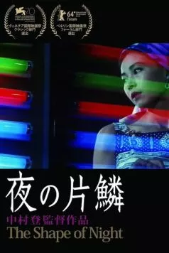 Проблеск ночи / Yoru no henrin (1964) фильм смотреть онлайн Проблеск ночи / Yoru no henrin (1964) фильм смотреть онлайн в хорошем качестве