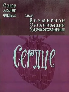 Сердце (1971) мультфильм смотреть онлайн Сердце (1971) мультфильм смотреть онлайн в хорошем качестве