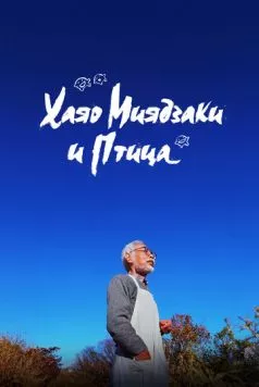 Хаяо Миядзаки и птица / Hayao Miyazaki and the Heron (2024) фильм смотреть онлайн Хаяо Миядзаки и птица / Hayao Miyazaki and the Heron (2024) фильм смотреть онлайн в хорошем качестве