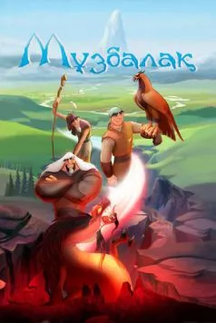 Музбалак / Muzbalak (2018) мультфильм смотреть онлайн Музбалак / Muzbalak (2018) мультфильм смотреть онлайн в хорошем качестве