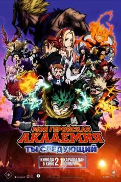 Моя геройская академия: Ты следующий / Boku no Hero Academia the Movie 4: You're Next (2024) мультфильм смотреть онлайн Моя геройская академия: Ты следующий / Boku no Hero Academia the Movie 4: You're Next (2024) мультфильм смотреть онлайн в хорошем качестве