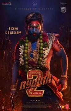 Пушпа 2: Власть / Pushpa: The Rule - Part 2 (2024) фильм смотреть онлайн Пушпа 2: Власть / Pushpa: The Rule - Part 2 (2024) фильм смотреть онлайн в хорошем качестве