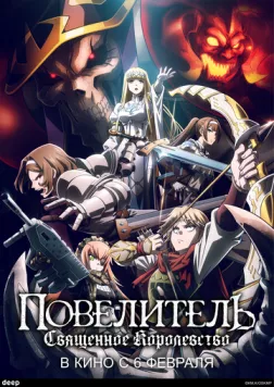 Повелитель: Священное королевство / Overlord Movie 3: Sei Oukoku-hen (2024) мультфильм смотреть онлайн Повелитель: Священное королевство / Overlord Movie 3: Sei Oukoku-hen (2024) мультфильм смотреть онлайн в хорошем качестве