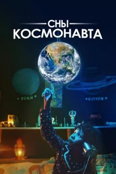 Сны космонавта (2024) фильм смотреть онлайн Сны космонавта (2024) фильм смотреть онлайн в хорошем качестве