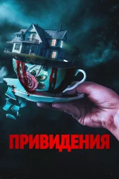 Привидения / Forever Home (2023) фильм смотреть онлайн Привидения / Forever Home (2023) фильм смотреть онлайн в хорошем качестве