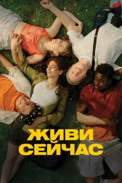 Живи сейчас / Last Swim (2024) фильм смотреть онлайн Живи сейчас / Last Swim (2024) фильм смотреть онлайн в хорошем качестве