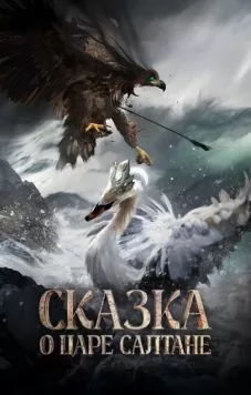 Сказка о царе Салтане фильм смотреть онлайн Сказка о царе Салтане фильм смотреть онлайн в хорошем качестве
