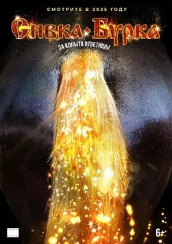 Сивка-бурка фильм смотреть онлайн Сивка-бурка фильм смотреть онлайн в хорошем качестве