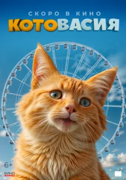 Котовасия (2026) фильм смотреть онлайн Котовасия (2026) фильм смотреть онлайн в хорошем качестве