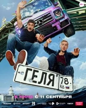 Геля (2025) cериал смотреть онлайн Геля (2025) cериал смотреть онлайн в хорошем качестве