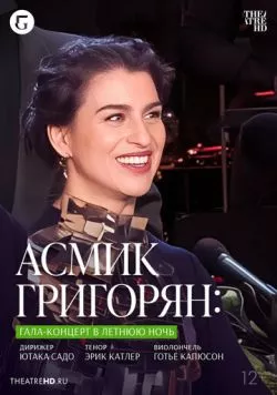 TheatreHD: Асмик Григорян: Гала-концерт в летнюю ночь / Asmik Grigorian: Midsummer Night's Gala (2023) фильм смотреть онлайн TheatreHD: Асмик Григорян: Гала-концерт в летнюю ночь / Asmik Grigorian: Midsummer Night's Gala (2023) фильм смотреть онлайн в хорошем качестве