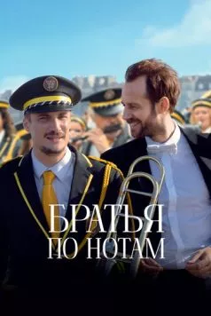 Братья по нотам / En fanfare (2024) фильм смотреть онлайн Братья по нотам / En fanfare (2024) фильм смотреть онлайн в хорошем качестве