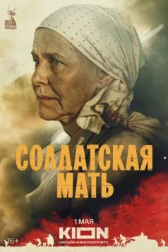 Солдатская мать (2025) cериал смотреть онлайн в хорошем качестве