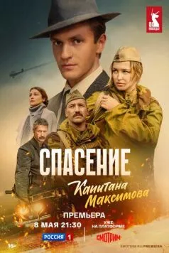 Спасение капитана Максимова (2024) cериал смотреть онлайн в хорошем качестве