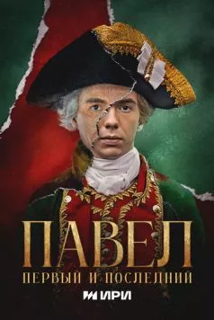 Павел. Первый и последний 2025 смотреть онлайн cериал в хорошем качестве