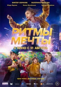 Ритмы мечты (мелодрама) (2025) cериал смотреть онлайн Ритмы мечты (мелодрама) (2025) cериал смотреть онлайн в хорошем качестве