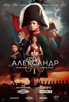 Александр I (2025) cериал смотреть онлайн в хорошем качестве