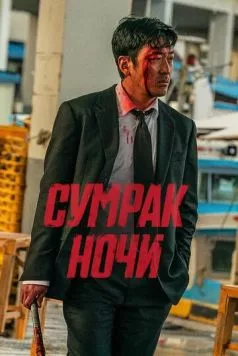 Сумрак ночи / Beurokeun (2025) фильм смотреть онлайн в хорошем качестве
